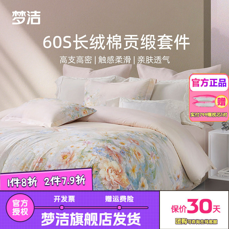 梦洁家纺60支长绒棉四件套纯棉全棉100被套床单床品送礼云深梦境