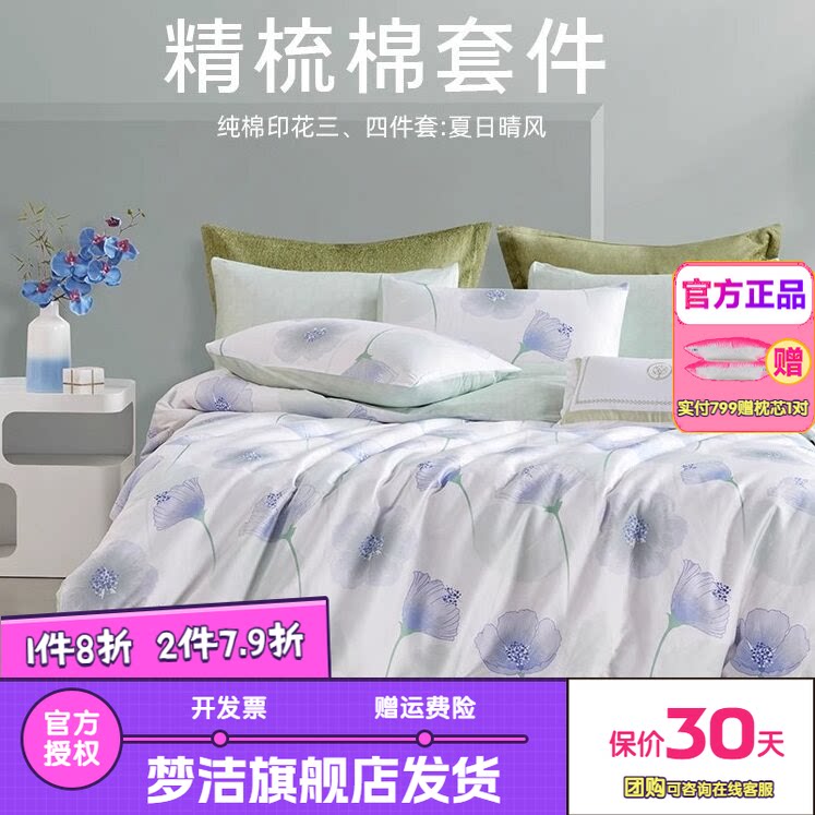 梦洁全棉四件套100纯棉套件花卉宿舍床单被套床上用品夏日晴风