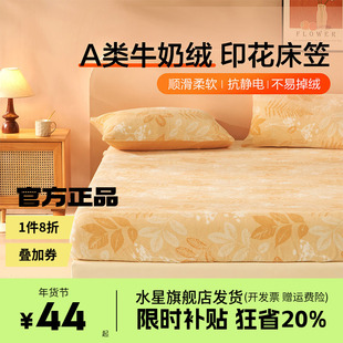 水星家纺出品百丽丝床笠A类牛奶绒抗静电裸睡宿舍单双人秋叶雾雪