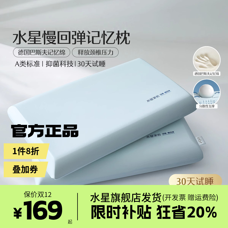 水星记忆棉枕头慢回弹深睡云感枕A类抑菌成人礼盒装呵护颈椎枕芯