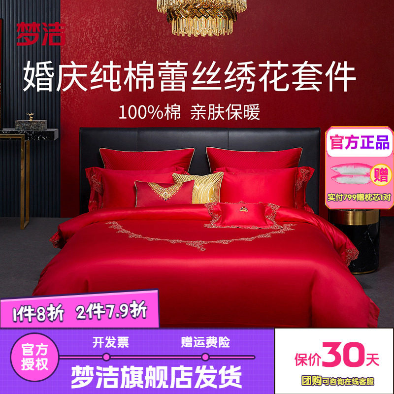 梦洁家纺婚庆纯棉全棉蕾丝结婚套件喜被婚庆六件套床品珍爱加冕