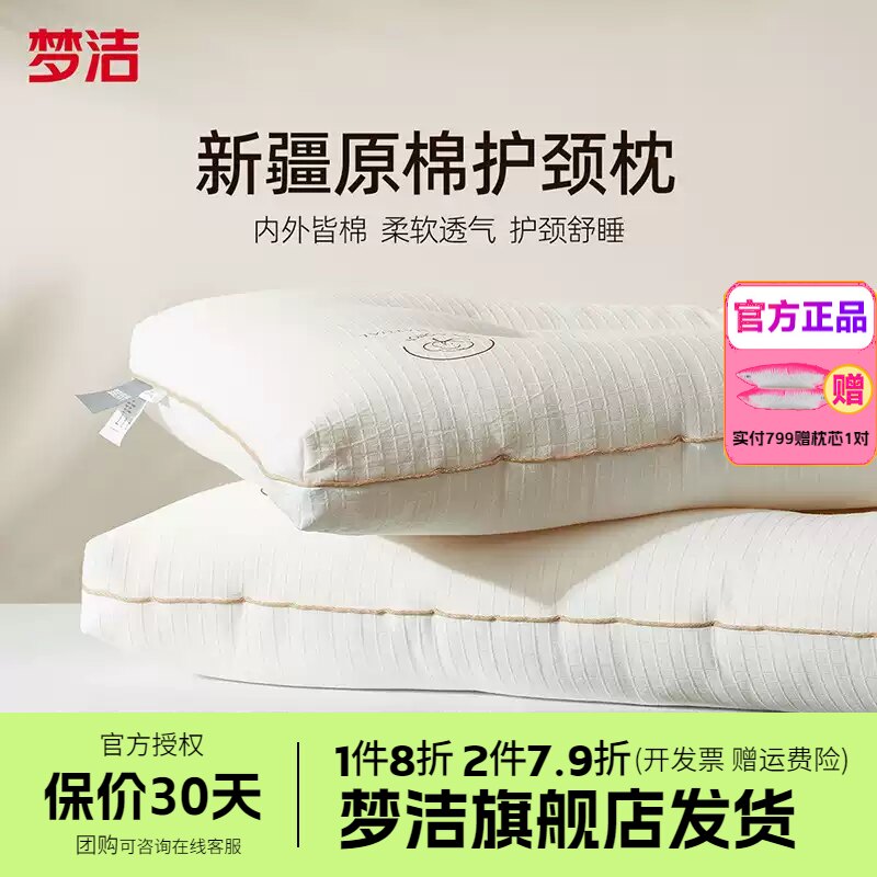 梦洁家纺枕头一对抗菌新疆棉花枕护颈助眠成人枕芯纯棉学生酒店枕
