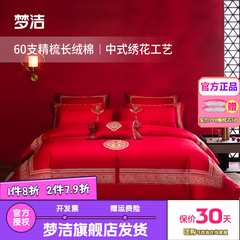 梦洁家纺纯棉长绒棉四件套60绣花被套床单红色中式婚庆套件上阳宫