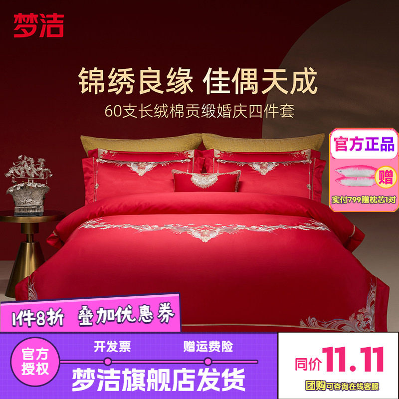 梦洁家纺婚庆四件套60长绒棉大红色刺绣提花新婚结婚床品情深意浓