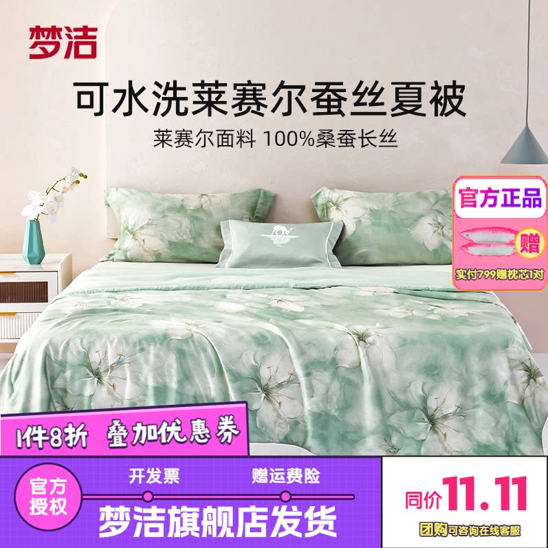 梦洁家纺莱赛尔夏被可水洗凉感桑蚕丝夏凉被空调被子单双人凝香