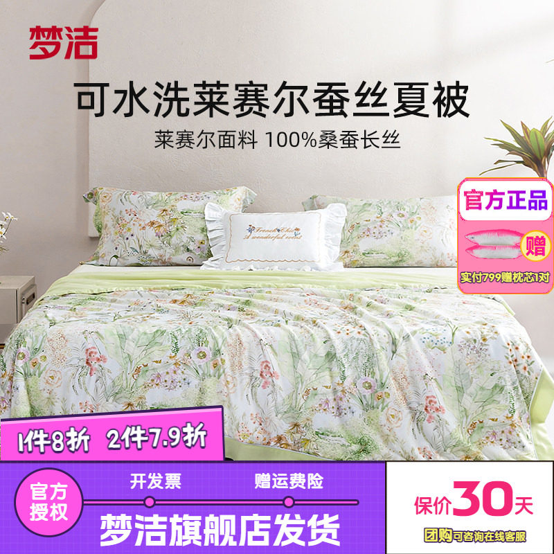 梦洁家纺桑蚕丝被子可水洗凉感蚕丝被夏凉被空调被芯莱赛尔蔓夏