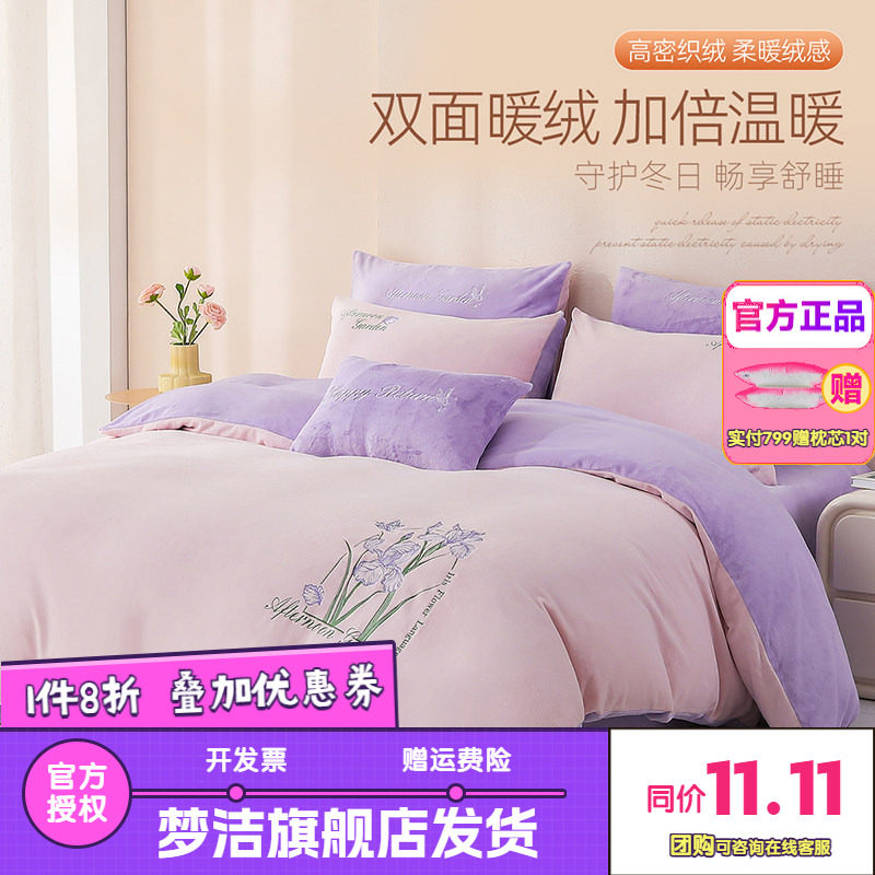 梦洁牛奶绒三四件套珊瑚绒秋冬加厚保暖床单被套加绒床品鸢尾花语