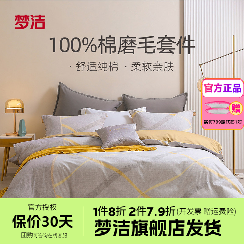 梦洁家纺床上四件套纯棉全棉磨毛保暖被套床单套件秋冬床品克利尔
