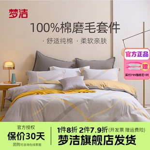 梦洁家纺床上四件套纯棉全棉磨毛保暖被套床单套件秋冬床品克利尔