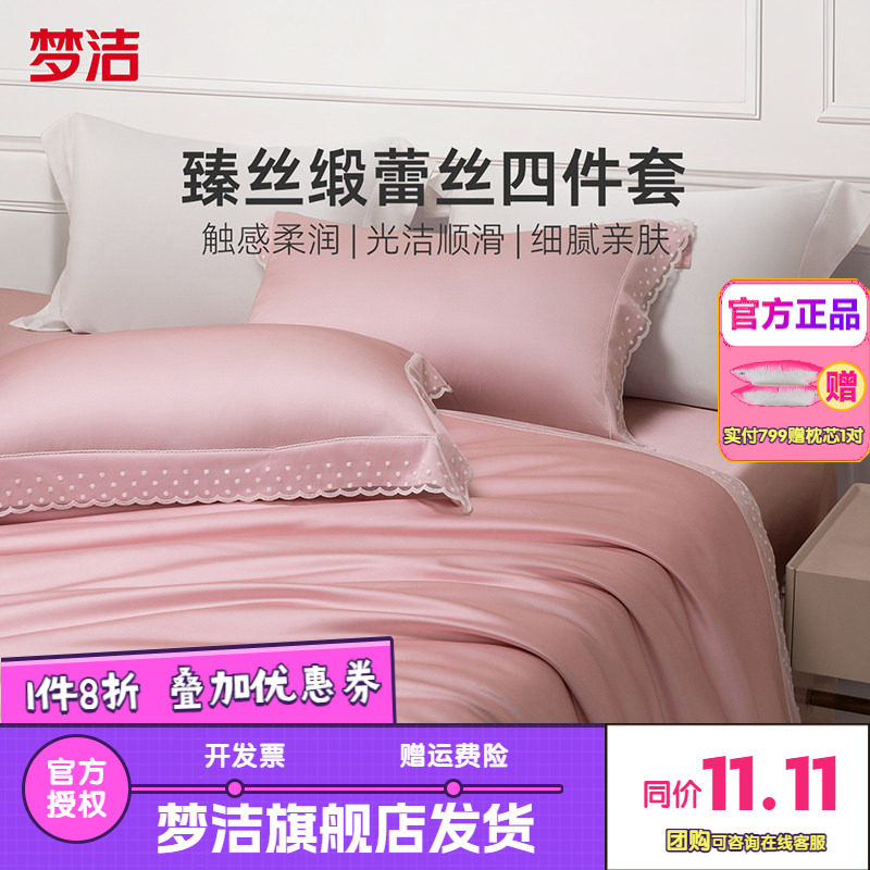 梦洁家纺真丝莫代尔蕾丝四件套轻奢高端床上用品春秋床单被套星月