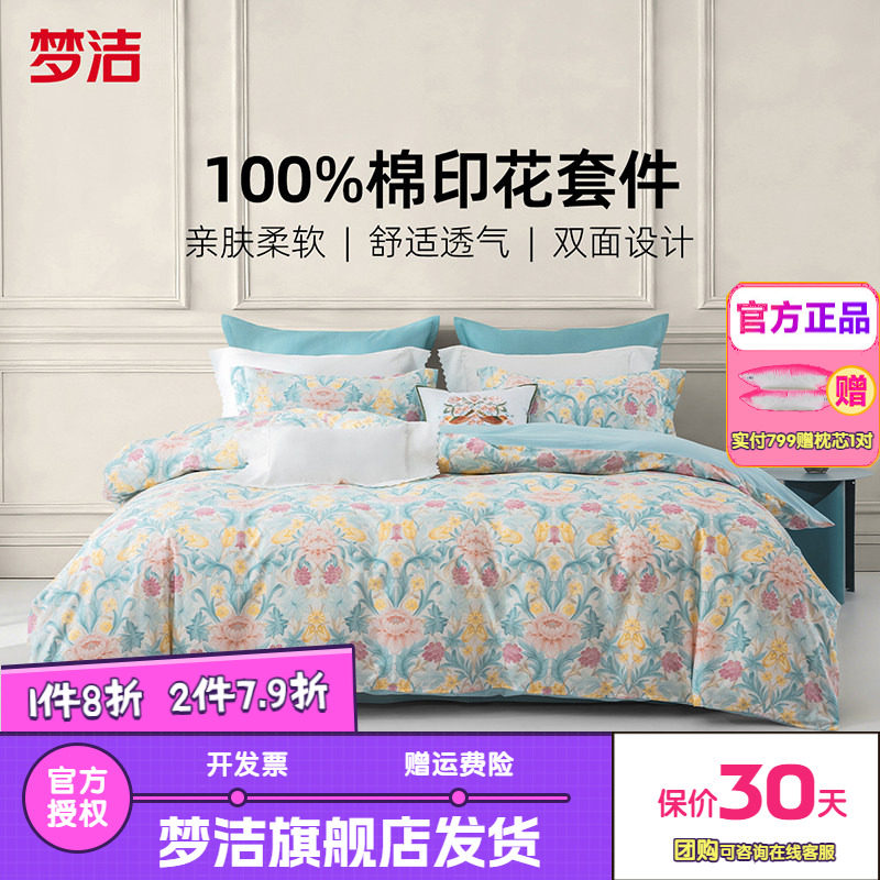 梦洁家纺三四件套纯棉全棉简约花卉被套床单四季床上用品26凯利尔