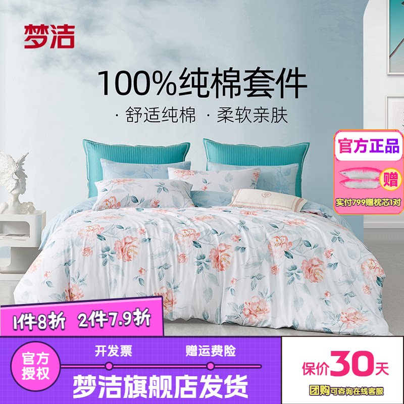 梦洁家纺纯棉四件套全棉套件学生宿舍双人三件套床上用品花意晴风