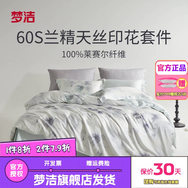 梦洁60兰精天丝印花四件套轻奢床单被套床品雾色剪影花间意境瑰蜜