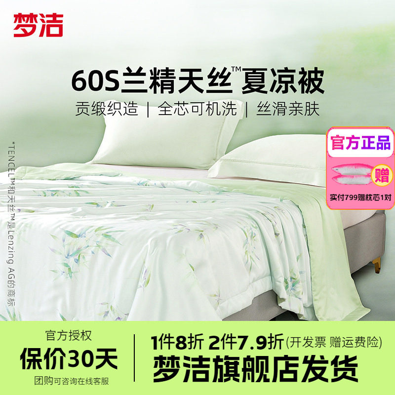 梦洁家纺60s天丝夏被夏凉被子凉感可水洗空调被莱赛尔26清风竹影