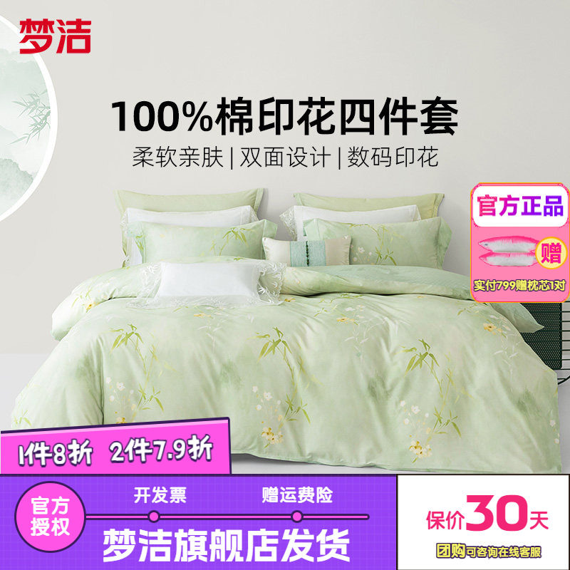 梦洁家纺三四件套纯棉全棉简约花卉被套床单四季床上用品田园青枝