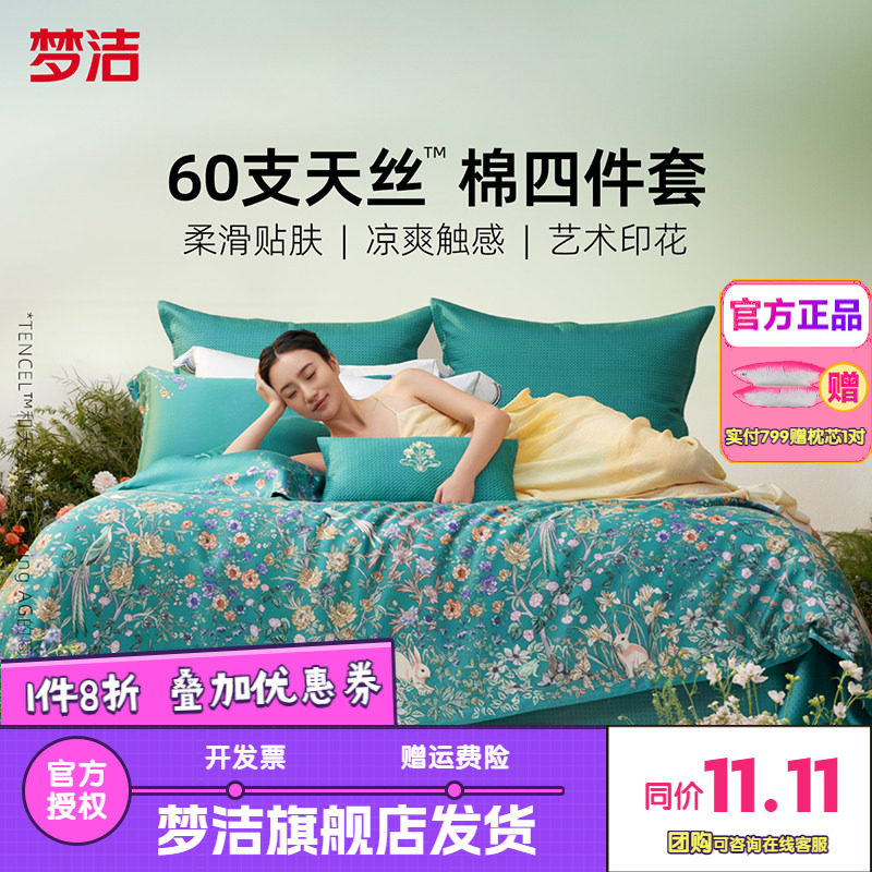 梦洁家纺60兰精天丝床上四件套夏季凉感丝滑套件床单被套醉爱梦境