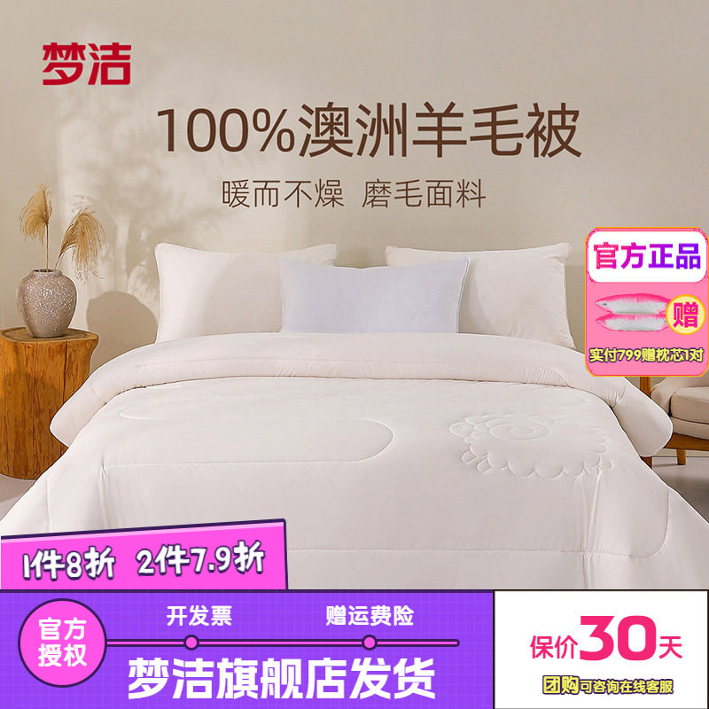 梦洁澳洲进口羊毛被100%纯羊毛春秋被冬被单被子保暖被芯加厚丝语