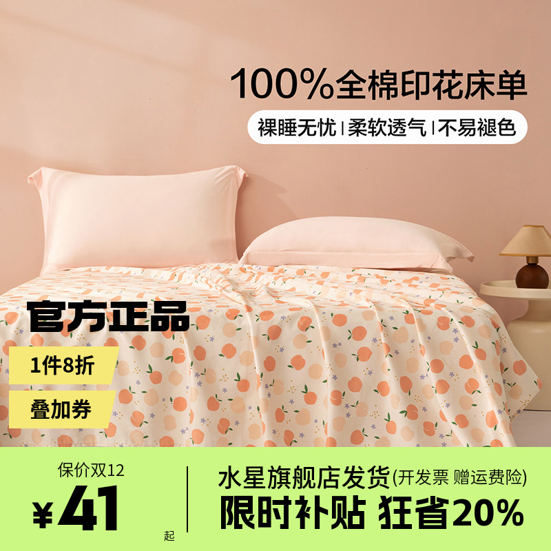 水星家纺出品百丽丝全棉纯棉床单学生宿舍床品纯棉床单星奶油桃子