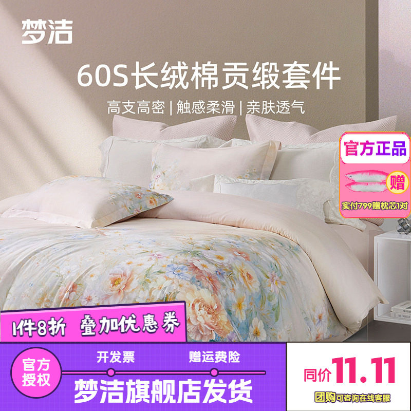 梦洁家纺60支长绒棉四件套纯棉全棉100被套床单床品送礼云深梦境