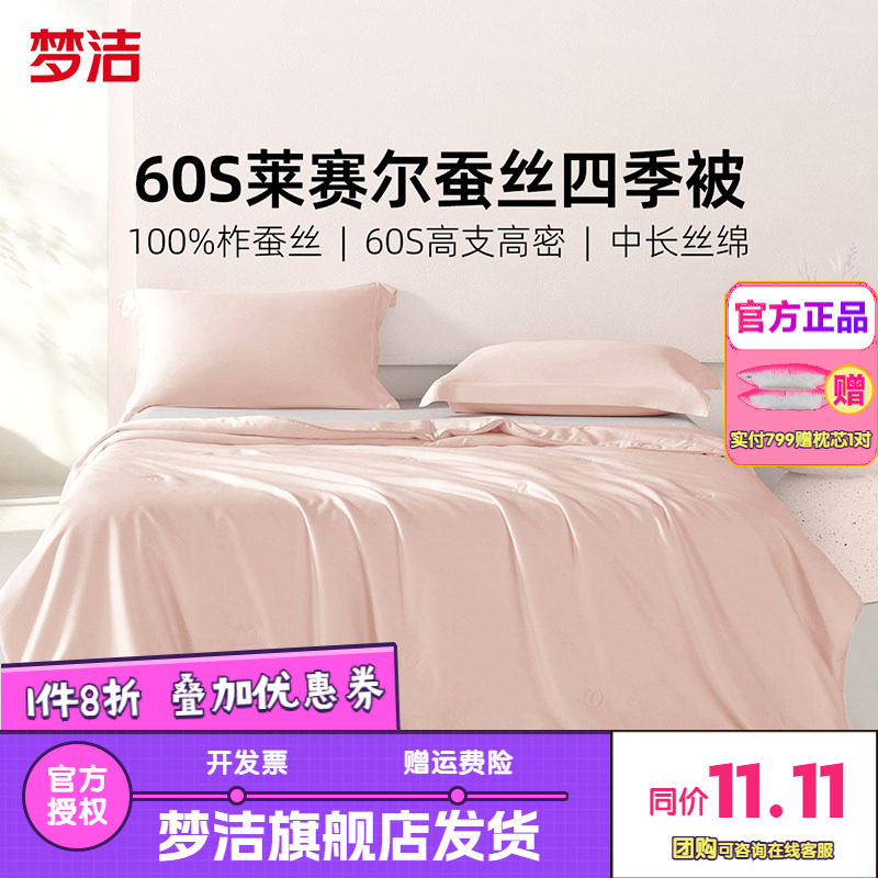梦洁家纺被子100%蚕丝被被芯四季被莱赛尔柞蚕丝宿舍抗菌26冰淇淋