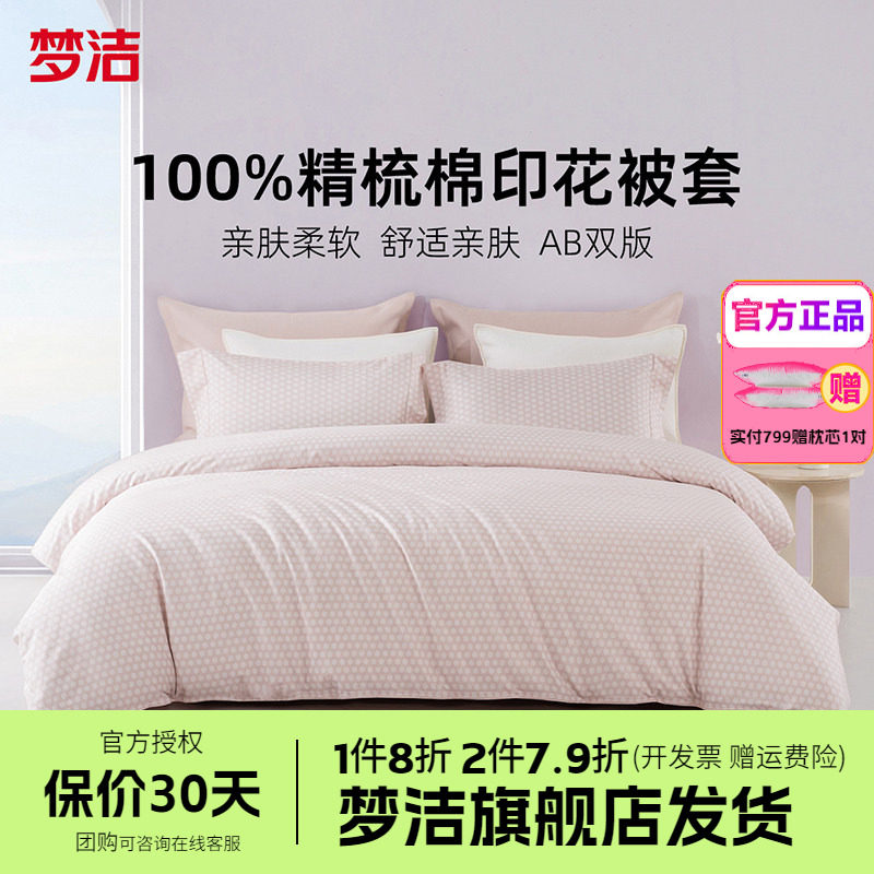 梦洁家纺被套全棉纯棉2026新夏天床品单件单人双人散件被罩绵绵糖