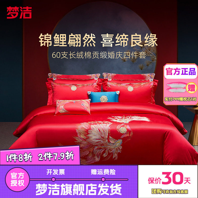 梦洁婚庆四件套全棉纯棉长绒棉大红色刺绣新婚结婚床品吉庆有余