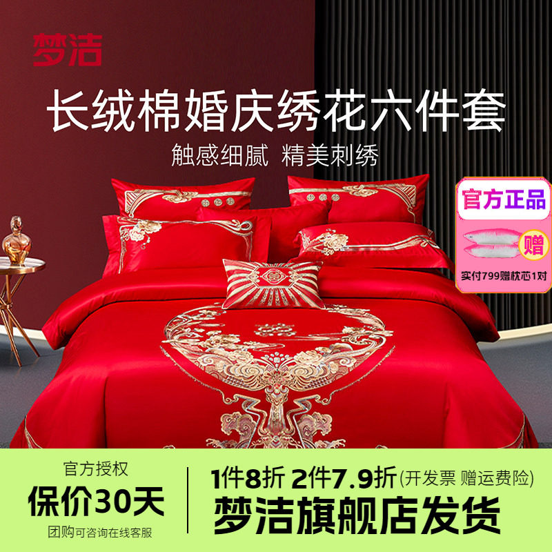 梦洁婚庆四件六件套长绒棉提花绣花结婚套件喜被婚嫁床品禧欢禧爱