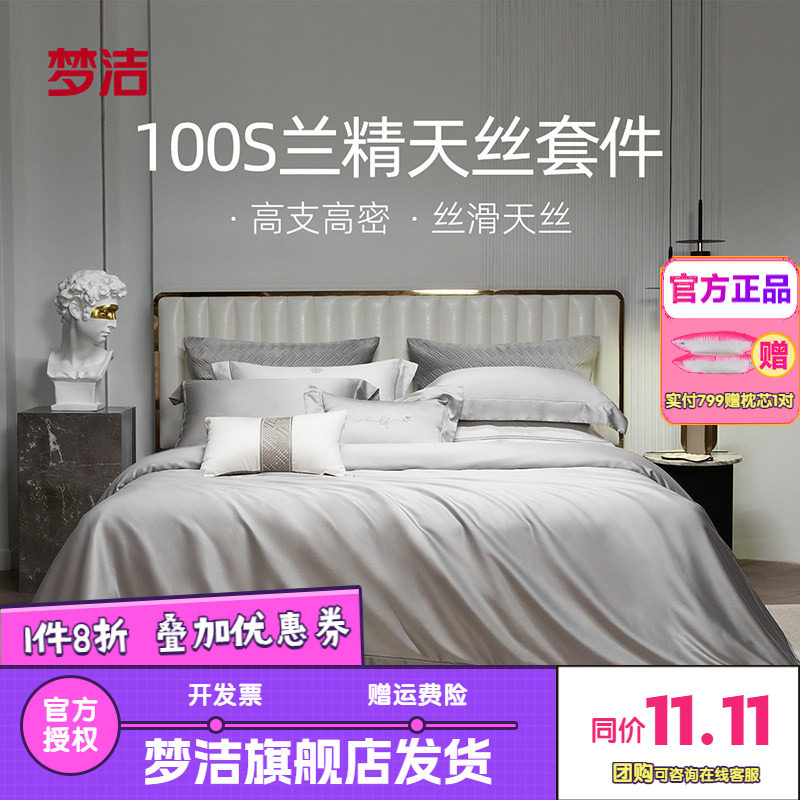 梦洁家纺床上四件套100s天丝被套床单床笠高档轻奢丝滑套件伊利斯