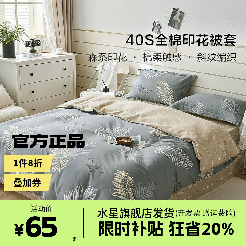 水星家纺出品百丽丝全棉被套学生纯棉被罩被子套床上用品慕叶庭风