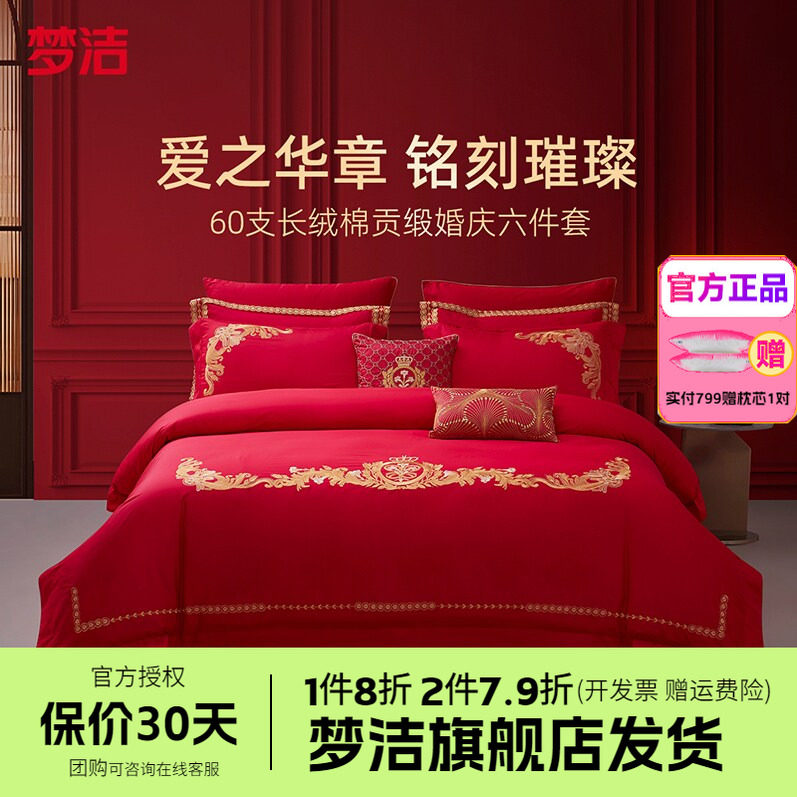 梦洁60S长绒棉结婚六件套红色婚庆床品婚床喜被新婚被套以爱之名
