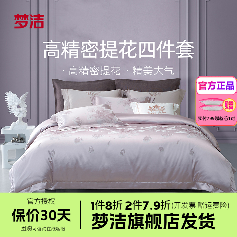 梦洁床上四件套全棉纯棉宿舍床单高密提花被套高档床品黛尔芙华黛