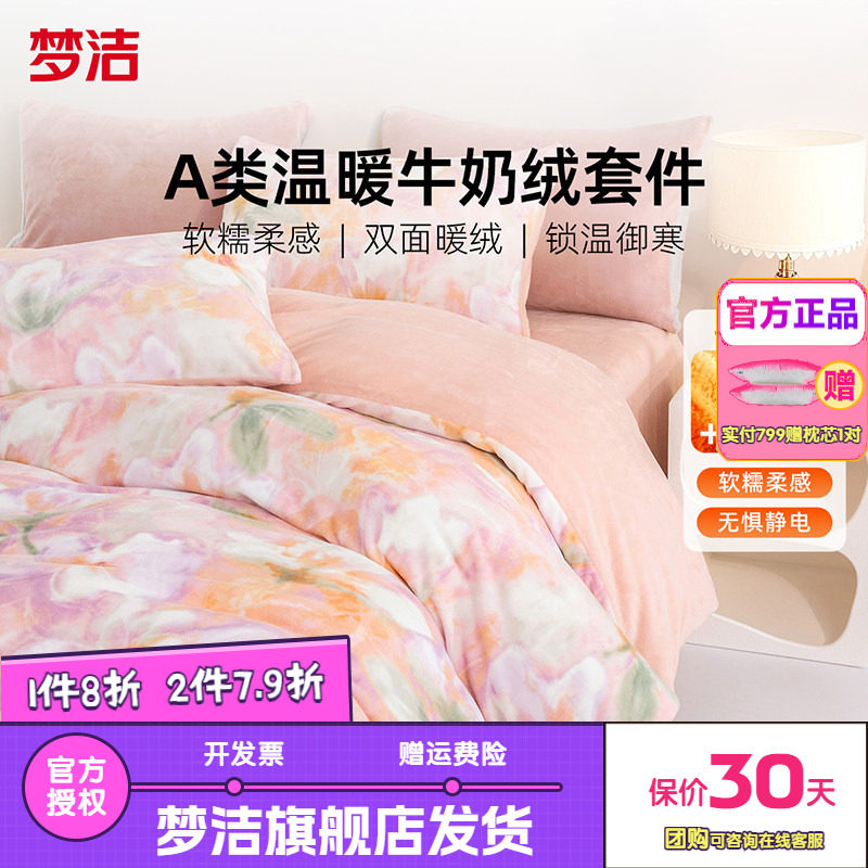 梦洁家纺牛奶绒四件套暖绒床上用品珊瑚绒抗静电保暖亲肤秋冬翠影