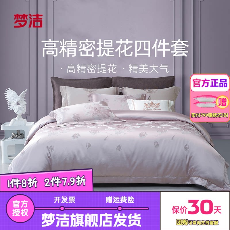 梦洁床上四件套全棉纯棉宿舍床单高密提花被套高档床品黛尔芙华黛