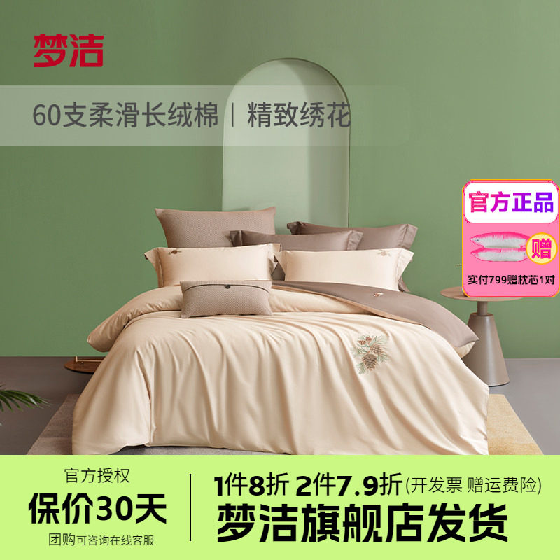 梦洁长绒棉素色绣花60S全棉纯棉四件套床单被套床品松趣夏日企画