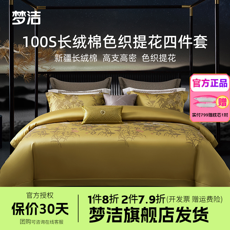 梦洁100支长绒棉四件套新疆棉全棉贡缎色织提花床单床品长乐未央