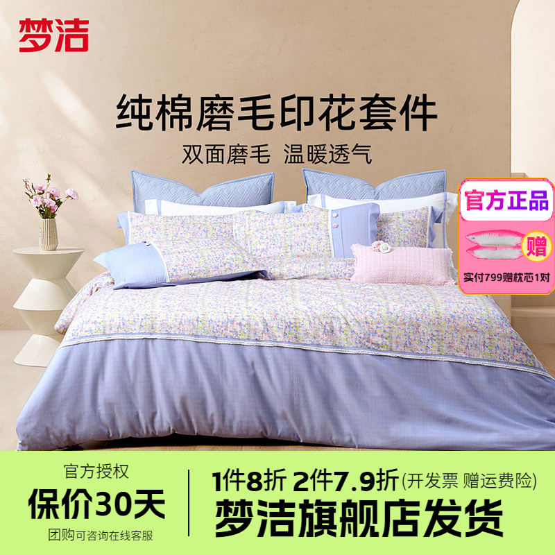 梦洁家纺磨毛床上三四件套全棉纯棉夏天家居床单被套床品摩登可可