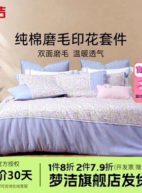 梦洁家纺磨毛床上三四件套全棉纯棉夏天家居床单被套床品摩登可可