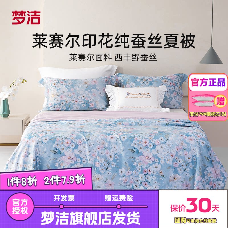梦洁家纺100蚕丝被子夏凉被空调被凉感夏季薄被子被芯床品花雪