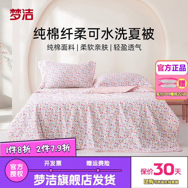 梦洁100%纯棉夏凉被空调被子夏被可机洗学生宿舍纤维被芯2026花眠