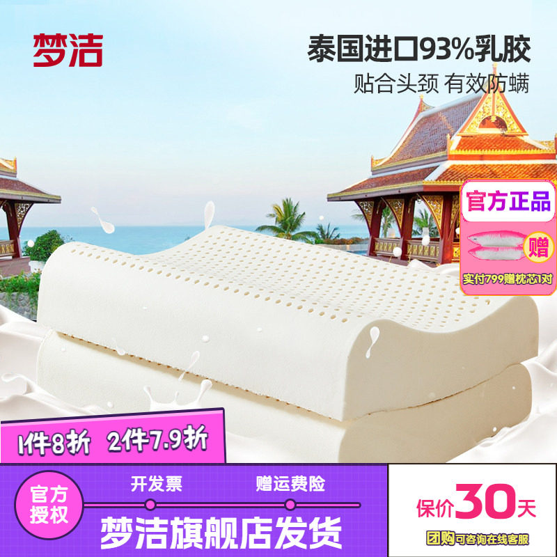 梦洁家纺泰国臻芯纯享乳胶对枕护颈助眠按摩枕头对装天然进口整头
