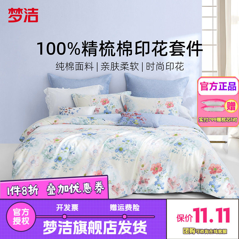 梦洁家纺床上四件套床单被套被罩纯棉全棉四季单双人床品波西塔诺