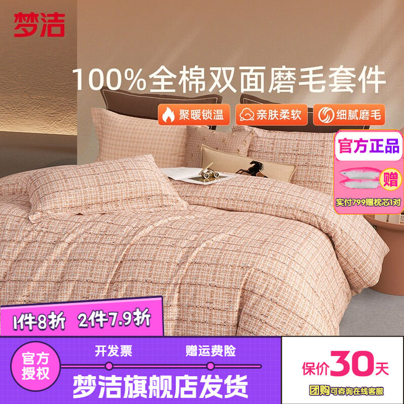 梦洁家纺全棉双面磨毛四件套纯棉保暖套件床品秋冬季床单被套科隆