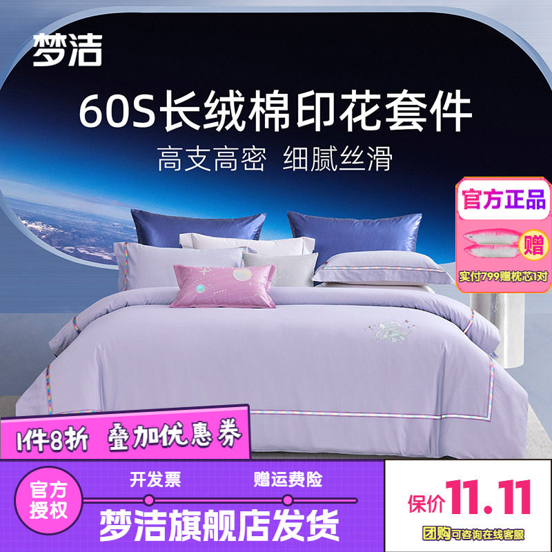 梦洁家纺60支长绒棉纯棉全棉三四件套被套床单床上用品PP爱的引力