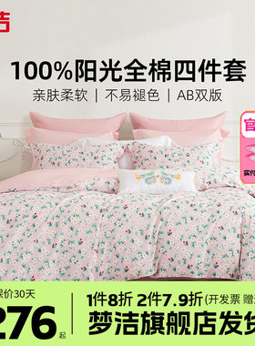 梦洁家纺三四件套纯棉全棉简约花卉被套床单四季床上用品小桃红