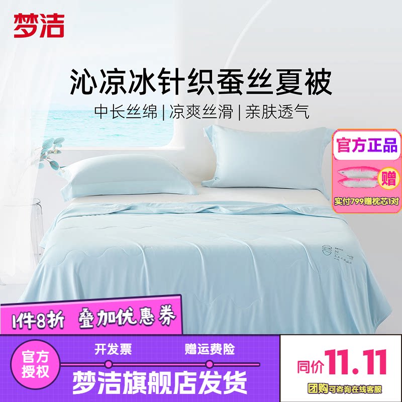 梦洁家纺100蚕丝被子夏凉被空调被被子被芯凉感夏被抗菌沁凉针织
