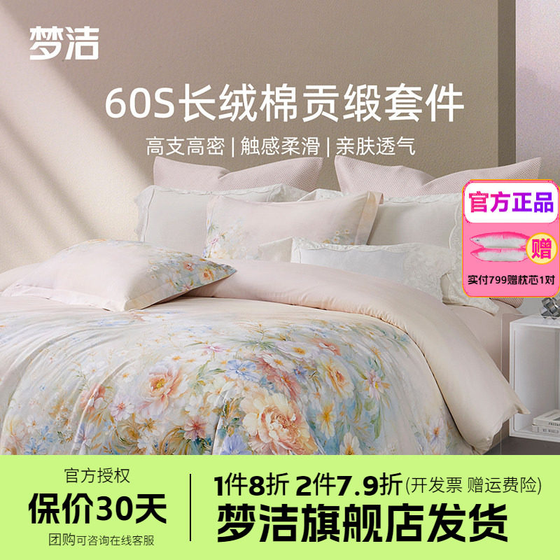 梦洁家纺60支长绒棉四件套纯棉全棉100被套床单床品送礼云深梦境