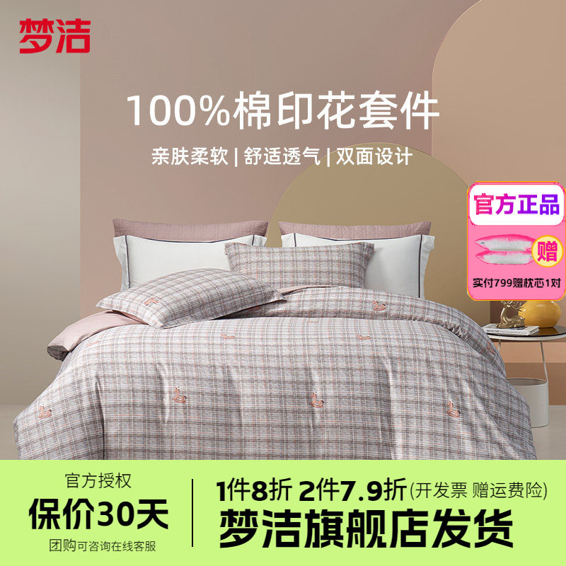 梦洁家纺床上三四件套全棉纯棉100四季宿舍卧室床单被套床品梦马