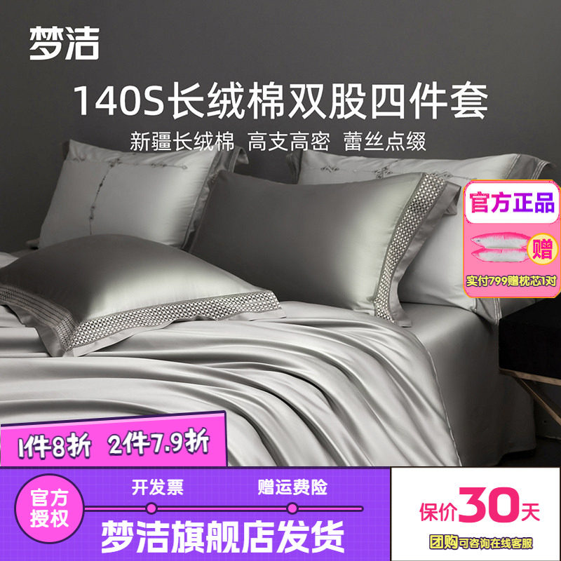 梦洁家纺140长绒棉双股四件套床单被套床品套件轻奢高端康朋之约