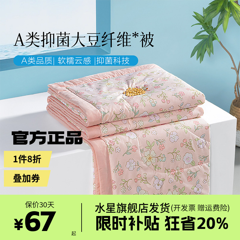 水星集团百丽丝家纺抗菌大豆夏季夏凉被子被芯薄被子学生床上用品