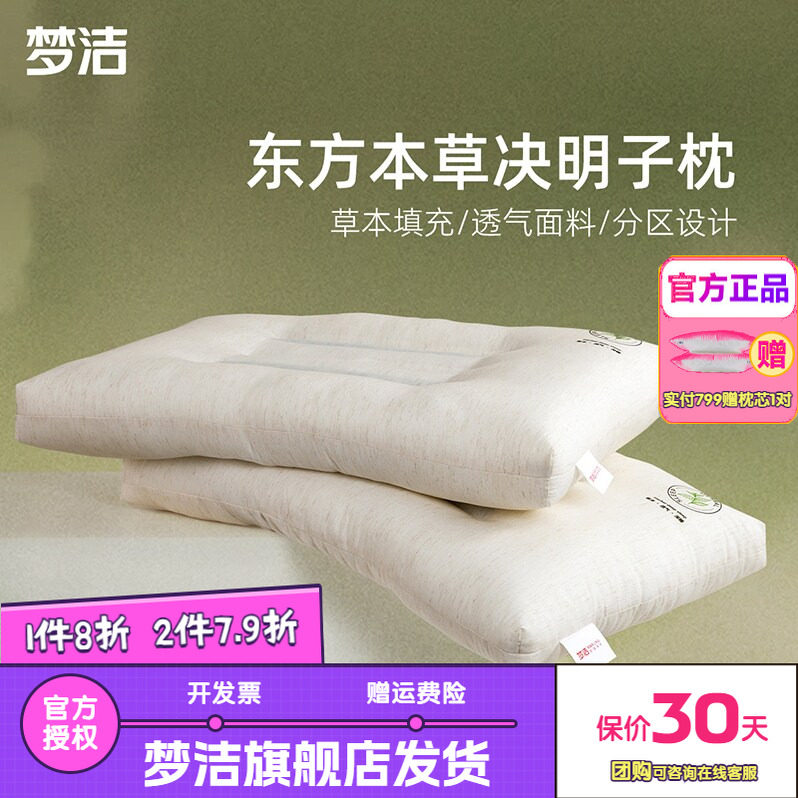 梦洁家纺枕头枕芯护颈助眠学生宿舍东方草本决明子枕高蓬松舒然